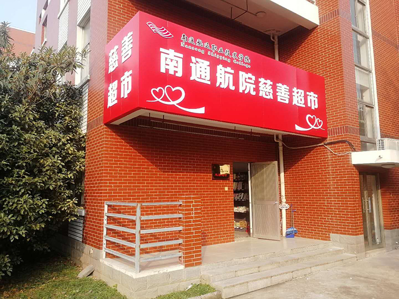 “爱心助学”系列“爱助校园”慈善项目